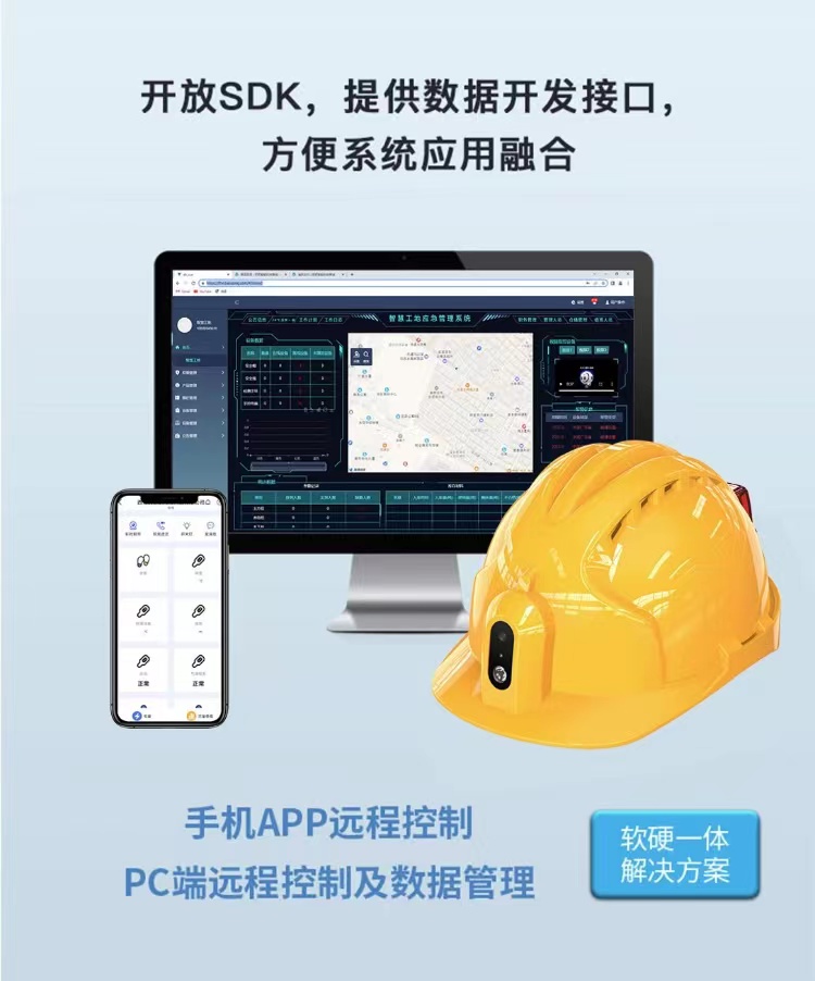 智能安全帽二次開(kāi)發(fā)